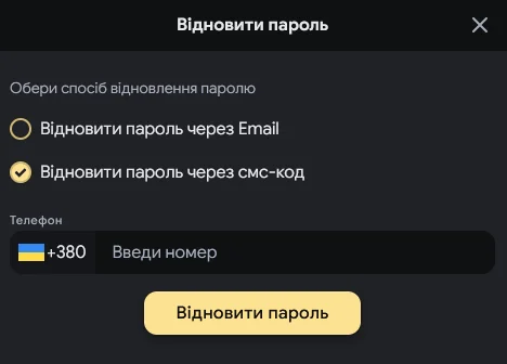 Вікно відновлення пароля ВІПКазино з вибором між листом на пошту та смс-кодом